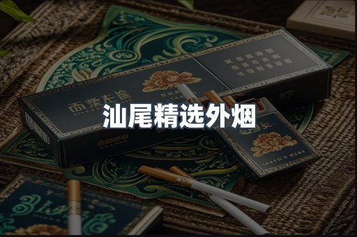 汕尾精选外烟