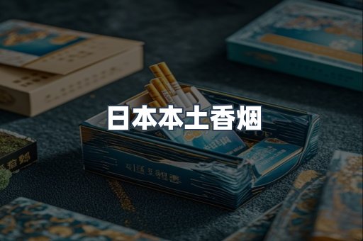 日本本土香烟